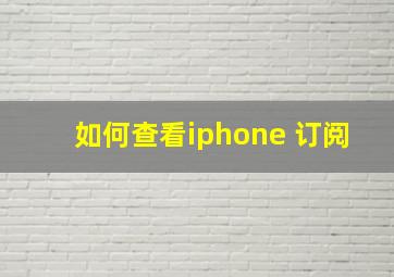 如何查看iphone 订阅